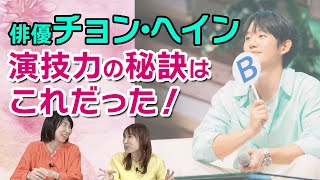 【ノリに乗っている韓流スター】チョンヘインが来日ファンミ開催