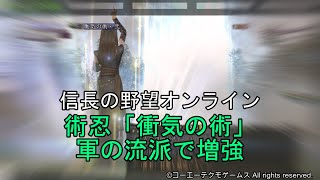 信長の野望オンライン：術忍「衝気の術」軍の流派で増強