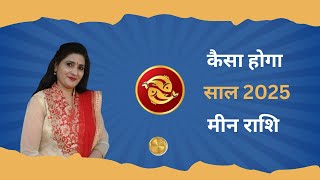 मीन राशि के लिए कैसा होगा साल 2025 | Astro Anita Singh