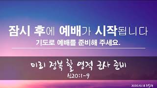 2020.10.18(주일) 유초등부 예배(그리스도 안에서 원래축복 회복해요,신28:13)