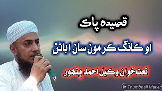 Wakeel Ahmed Panhwar I O Kaang Kar Monsan I New Mehfeil Naat 2022