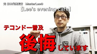 【Lee's evening cafe】テコンドー普及後悔しています／元日本代表監督MasterLee