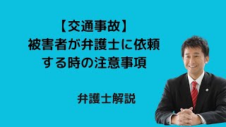 【交通事故】被害者が弁護士に依頼する時の注意事項。弁護士解説。