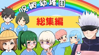 【呪術廻戦×声真似】呪術幼稚園シリーズ総集編★【棘真希・虎釘・五条悟・三輪霞・禪院真依・幼児化】