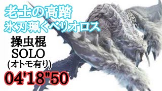 [MHWI]老士の高踏 氷刃佩くベリオロス 操虫棍 ソロ 04'18\