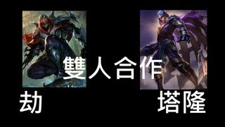 雙人合作LOL 塔隆 (Talon) + 劫 (Zed )