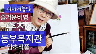 동부복지관 (양초작품만듬요)