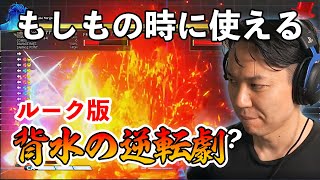 あなたもできる背水の逆転劇？ルークの小ワザ【ときど】