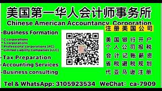 会计师注册公司，洛杉矶注册公司 微信ca-7909 美国第一华人会计师事务所