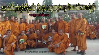 សមណសិស្សពុទ្ធិវិទ្យាល័យអ៊ឹងធួងសូត្រការន្តនិងគាថាភាសាសង្ក្រឹត|Buddhist Monks recite Sanskrit Language