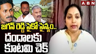 Janasena Sujatha : జగన్ రెడ్డి సైకో సైన్యం.. దందాలకు కూటమి చెక్ | YS Jagan | ABN