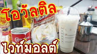 สูตรโอวัลตินไวท์มอลต์ชงขาย | ชงไวท์มอลต์หอมมัน | สูตรชงเครื่องดื่มขาย | สูตรชงแก้ว 22 ออนซ์