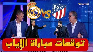 توقعات طارق ذياب و رفيق صايفي لمباراة ريال مدريد و أتلتيكو مدريد في إياب دوري أبطال أوروبا