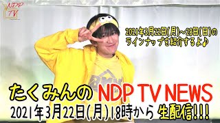 【NDP TV NEWS #13（2021/3/22～3/28）】出演：BMK 佐藤匠（たくみん）