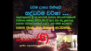 දේශනාව (6)- 2023.09.17 සීල භාවනා වැඩසටහන පහත link එක ඔස්සේ නරබන්න~ Ven Akuresse Saddammananda thero