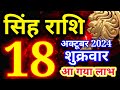 Singh rashi 18 October 2024 - Aaj ka rashifal/ Leo today