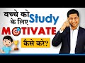 बच्चे को Study के लिए MOTIVATE कैसे करे? Positive Parenting Story by Parikshit Jobanputra