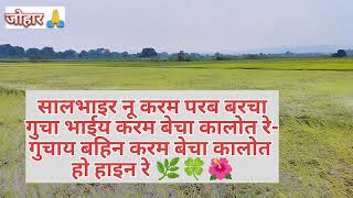 मौसमी राग में करम गाना 🍀🌿🍀 kurukh people