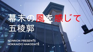 五稜郭 幕末の風を感じて【4K】北海道 道南 函館  五稜郭タワーからの 絶景 癒し 旅行 観光  《hokkaido》