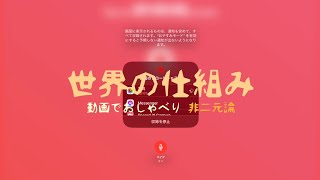 #12 解読 : 世界の仕組み