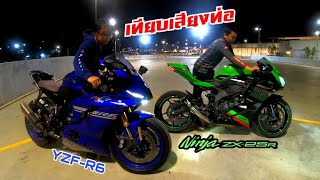 เปรียบเทียบเสียงท่อ R6 กับ ZX25R หวานเจี๊ยบ