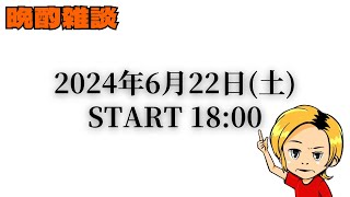 【晩酌雑談】2024年6月22日(土)