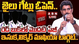 🔴LIVE: జైలు గేట్లు ఓపెన్.. || Nara Lokesh About Red Book || TDP || ABN Telugu