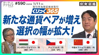 岡崎良介×唐鎌大介【「くりっく株365」に新たな通貨ペアが増える】│選択の幅が拡大】│「マーケット・アナライズ Connect」（番組見逃し配信）2025年1月11日配信