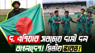 দক্ষিন এশিয়ার সবচেয়ে দামী ফুটবল দল বাংলাদেশ! দ্বিতীয় ভারত। | South Asia Football | Hamza Choudhury |