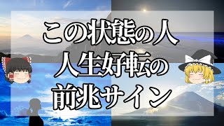 【ゆっくり解説】人生の苦労が間もなく終わる人に現れる前兆サイン９選