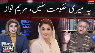 Yeh meri hakoomat nahi, Maryam Nawaz | Hassan Nisar | Black and White | SAMAA TV