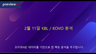 2월 11일 KBL / KOVO 분석 : 스포츠 분석 by 프리뷰N