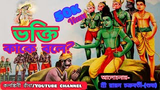 ভক্তি কাকে বলে || শুদ্ধ শাস্ত্র বিচার || Bhagti kake bole || Rayon Chakroborthy Shuvo