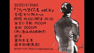 こたつでくらち vol.4 - LIVE in AT HALL 2022.1.2