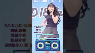 九九女儿红-DJ版