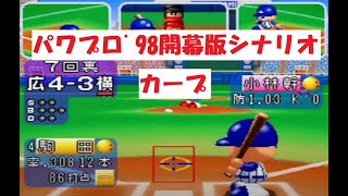 パワプロ'98開幕版　シナリオ　カープ　「幹英神話 崩壊!?」