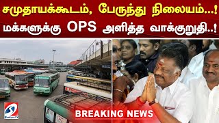 சமுதாயக்கூடம், பேருந்து நிலையம்...! மக்களுக்கு OPS அளித்த வாக்குறுதி..! | election | ops