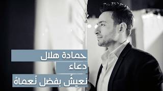 Hamada Helal - Na'esh Be Fadl No'maho (Doaa) | حمادة هلال - نعيشُ بفضل نُعماهُ - دعاء