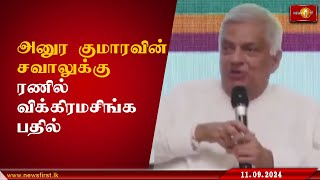 அனுர குமார திசாநாயக்கவின் சவாலுக்கு ரணில் விக்கிரமசிங்க பதில்