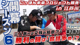 ボートレース【ういちの江戸川ナイスぅ〜っ！】#181 勝利の鍵は「会話多め」