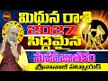 2027లోసిద్దమైన జాతకాలు | MITHUNA RASI 2027 ASTROLOGY PREDICTIONS | 2027 PREDICTIONS | NANAJIPATNAIK