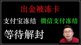 支付宝被冻结，微信出金被冻结，银行卡被冻结，如何出入金才会安全