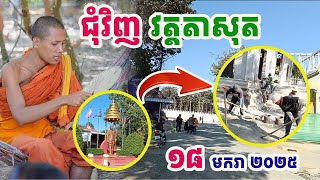 លេងឆុតធំហើយ !! ថតជុំវិញបរិវេនវត្តតាសុតឲ្យពុកម៉ែបានឃើញខ្ទេចគ្មានសល់#ព្រះអង្គចន្ទមុនី#វត្តតាសុត#គំនិត