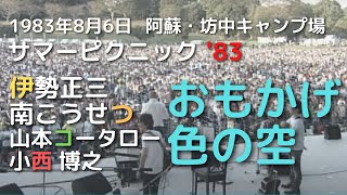 1983年8月6日 サマーピクニック '83 伊勢正三、南こうせつ、山本コータロー、小西博之　おもかげ色の空