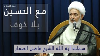 مع الحسين عليه السلام بلا خوف - مقتطف من محاضرات سماحة آية الله الشيخ فاضل الصفار