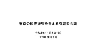 東京の観光振興を考える有識者会議