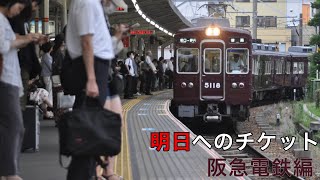 ［鉄道PV］明日へのチケット 阪急電鉄編