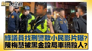 陳其邁快保不住高雄大位了？史哲欺壓惡行被陳菊慣壞了？【新聞大白話】 20241209-10｜郭正亮 謝寒冰 嚴震生