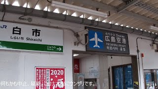 【山陽本線ＪＲ白市駅バス】広島空港→羽田