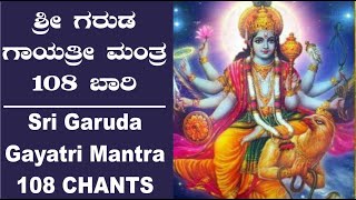 ಶ್ರೀ ಗರುಡ  ಗಾಯತ್ರೀ ಮಂತ್ರ 108 ಬಾರಿ |Sri GARUDA GAYATRI MANTRA |108 CHANTS!